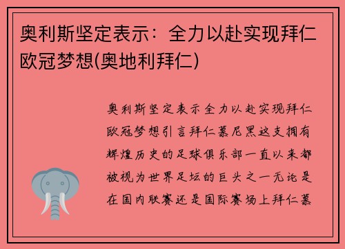 奥利斯坚定表示：全力以赴实现拜仁欧冠梦想(奥地利拜仁)