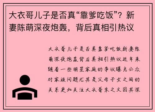 大衣哥儿子是否真“靠爹吃饭”？新妻陈萌深夜炮轰，背后真相引热议
