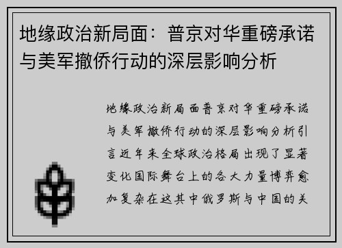 地缘政治新局面：普京对华重磅承诺与美军撤侨行动的深层影响分析