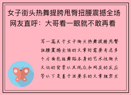 女子街头热舞提胯甩臀扭腰震撼全场 网友直呼：大哥看一眼就不敢再看