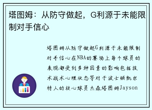 塔图姆：从防守做起，G利源于未能限制对手信心