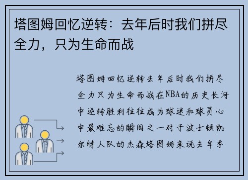 塔图姆回忆逆转：去年后时我们拼尽全力，只为生命而战
