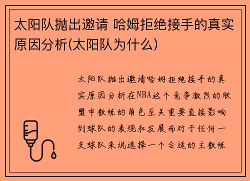 太阳队抛出邀请 哈姆拒绝接手的真实原因分析(太阳队为什么)