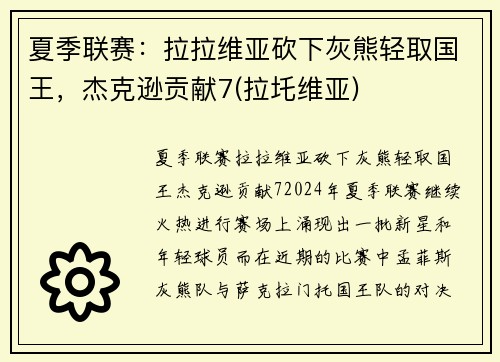 夏季联赛：拉拉维亚砍下灰熊轻取国王，杰克逊贡献7(拉圫维亚)