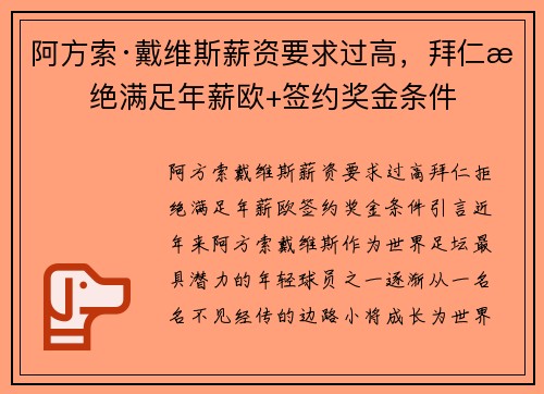 阿方索·戴维斯薪资要求过高，拜仁拒绝满足年薪欧+签约奖金条件