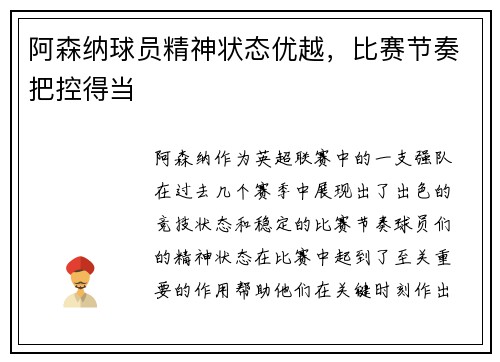 阿森纳球员精神状态优越，比赛节奏把控得当