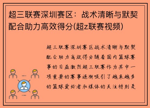 超三联赛深圳赛区：战术清晰与默契配合助力高效得分(超z联赛视频)