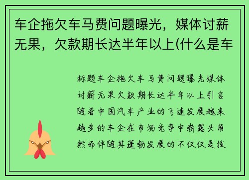 车企拖欠车马费问题曝光，媒体讨薪无果，欠款期长达半年以上(什么是车马费)