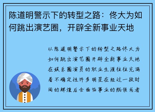陈道明警示下的转型之路：佟大为如何跳出演艺圈，开辟全新事业天地