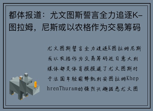 都体报道：尤文图斯誓言全力追逐K-图拉姆，尼斯或以农格作为交易筹码