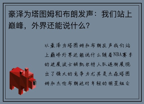 豪泽为塔图姆和布朗发声：我们站上巅峰，外界还能说什么？