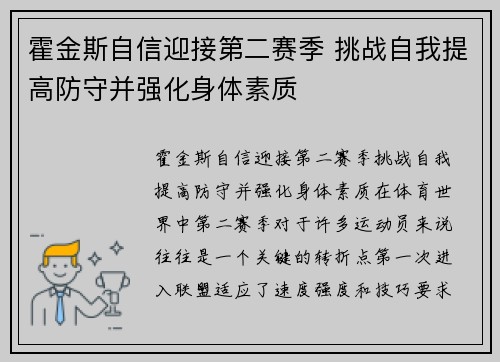 霍金斯自信迎接第二赛季 挑战自我提高防守并强化身体素质