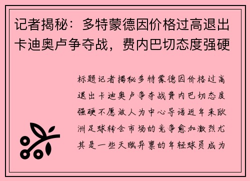 记者揭秘：多特蒙德因价格过高退出卡迪奥卢争夺战，费内巴切态度强硬不愿放人