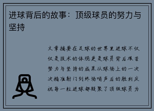 进球背后的故事：顶级球员的努力与坚持