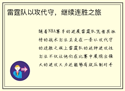 雷霆队以攻代守，继续连胜之旅