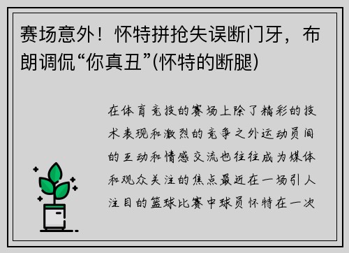 赛场意外！怀特拼抢失误断门牙，布朗调侃“你真丑”(怀特的断腿)