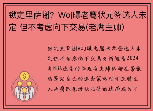 锁定里萨谢？Woj曝老鹰状元签选人未定 但不考虑向下交易(老鹰主帅)