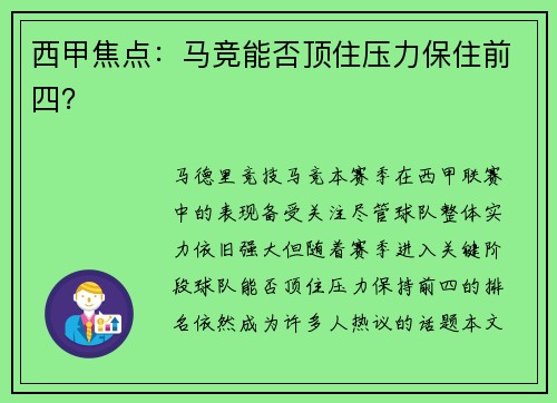 西甲焦点：马竞能否顶住压力保住前四？