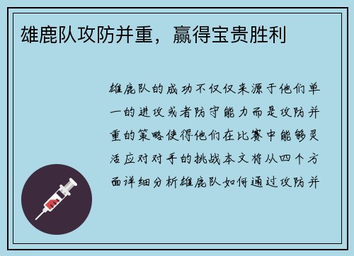 雄鹿队攻防并重，赢得宝贵胜利