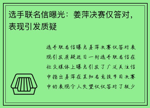 选手联名信曝光：姜萍决赛仅答对，表现引发质疑