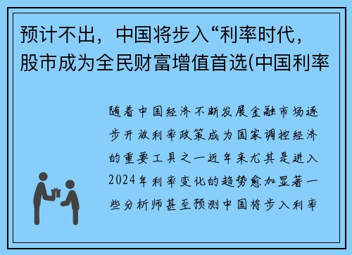 预计不出，中国将步入“利率时代，股市成为全民财富增值首选(中国利率市场化的最后一步)