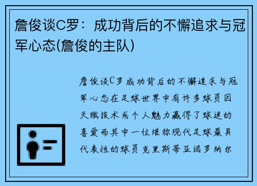 詹俊谈C罗：成功背后的不懈追求与冠军心态(詹俊的主队)