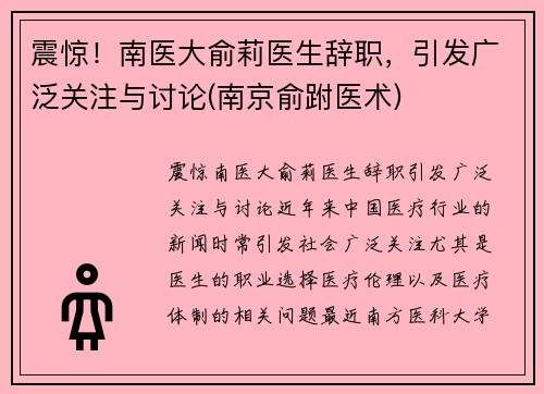 震惊！南医大俞莉医生辞职，引发广泛关注与讨论(南京俞跗医术)