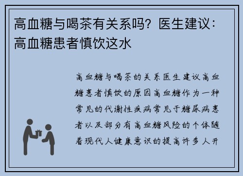 高血糖与喝茶有关系吗？医生建议：高血糖患者慎饮这水