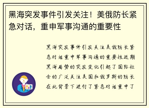 黑海突发事件引发关注！美俄防长紧急对话，重申军事沟通的重要性