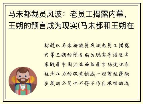 马未都裁员风波：老员工揭露内幕，王朔的预言成为现实(马未都和王朔在北京地位谁高)