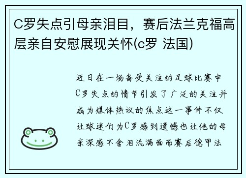 C罗失点引母亲泪目，赛后法兰克福高层亲自安慰展现关怀(c罗 法国)