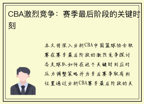 CBA激烈竞争：赛季最后阶段的关键时刻