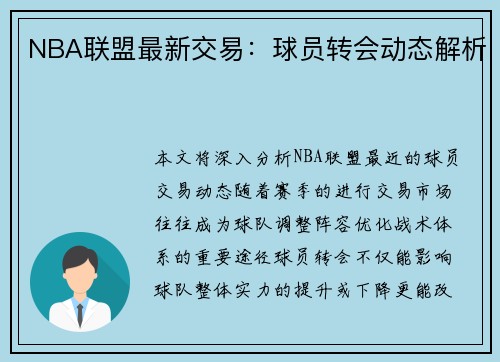 NBA联盟最新交易：球员转会动态解析