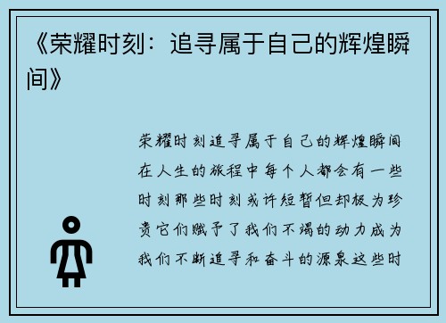 《荣耀时刻：追寻属于自己的辉煌瞬间》
