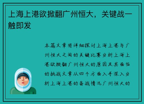 上海上港欲掀翻广州恒大，关键战一触即发