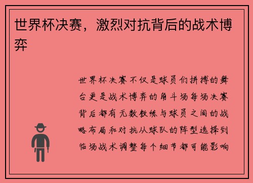 世界杯决赛，激烈对抗背后的战术博弈