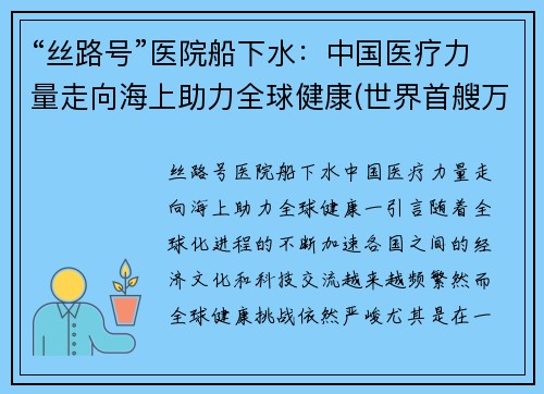 “丝路号”医院船下水：中国医疗力量走向海上助力全球健康(世界首艘万吨级医院船)