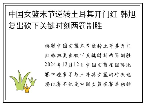 中国女篮末节逆转土耳其开门红 韩旭复出砍下关键时刻两罚制胜