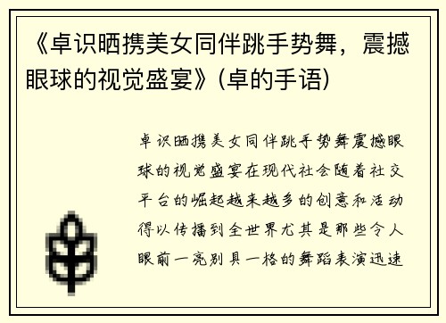《卓识晒携美女同伴跳手势舞，震撼眼球的视觉盛宴》(卓的手语)