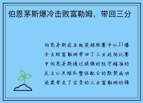 伯恩茅斯爆冷击败富勒姆，带回三分