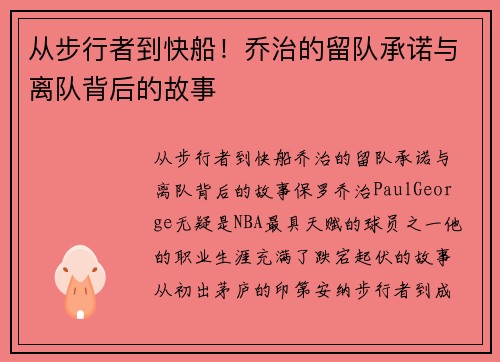 从步行者到快船！乔治的留队承诺与离队背后的故事