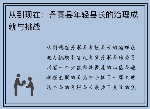 从到现在：丹寨县年轻县长的治理成就与挑战