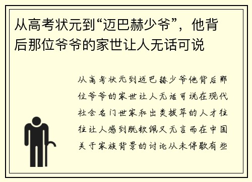 从高考状元到“迈巴赫少爷”，他背后那位爷爷的家世让人无话可说