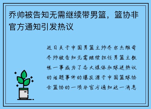 乔帅被告知无需继续带男篮，篮协非官方通知引发热议
