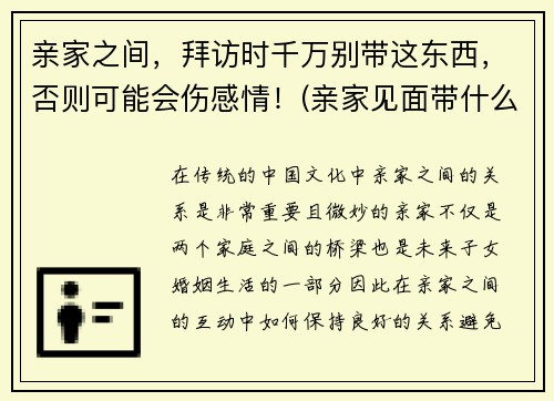 亲家之间，拜访时千万别带这东西，否则可能会伤感情！(亲家见面带什么礼物好)