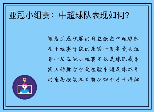 亚冠小组赛：中超球队表现如何？