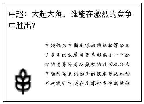 中超：大起大落，谁能在激烈的竞争中胜出？