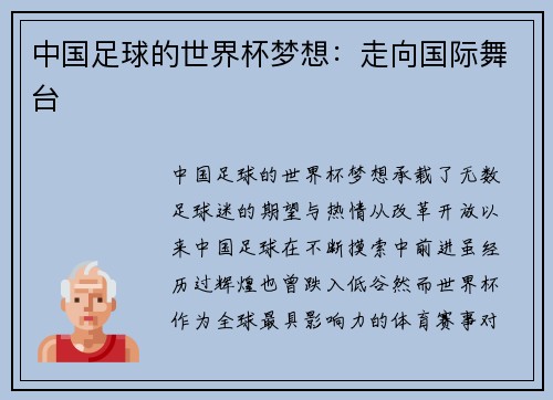 中国足球的世界杯梦想：走向国际舞台