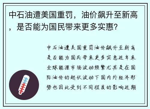 中石油遭美国重罚，油价飙升至新高，是否能为国民带来更多实惠？