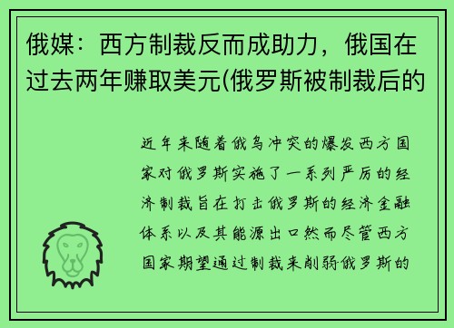 俄媒：西方制裁反而成助力，俄国在过去两年赚取美元(俄罗斯被制裁后的物价)